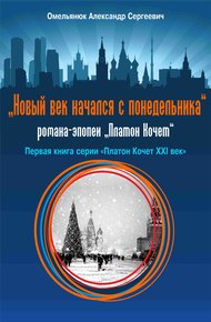Обложка книги Новый век начался с понедельника