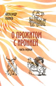 Обложка книги О прожитом с иронией. Часть I