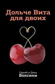 Обложка книги Дольче Вита для двоих