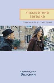 Обложка книги Лизаветина загадка