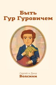 Обложка книги Быть Гур Гуровичем