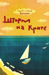 Обложка книги Шторм на Крите