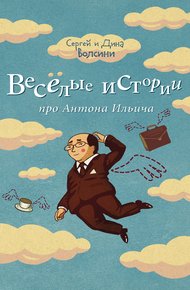 Обложка книги Веселые истории про Антона Ильича
