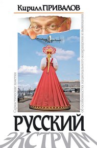 Обложка книги Русский экстрим. Саркастические заметки об особенностях национального возвращения и выживания