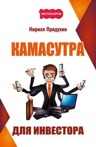 Обложка книги Камасутра для инвестора