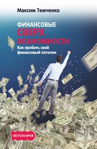 Обложка книги Финансовые сверхвозможности