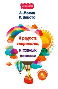 Обложка книги И радость творчества, и полный кошелек