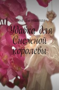 Обложка книги Удавка для Снежной королевы