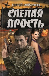 Обложка книги Слепая ярость