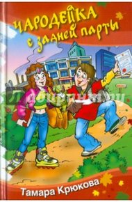 Обложка книги Чародейка с задней парты