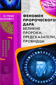 Обложка книги Феномен пророческого дара. Великие пророки, предсказатели, провидцы