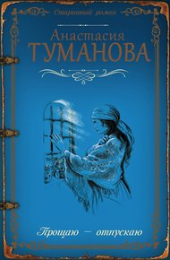 Обложка книги Прощаю – отпускаю