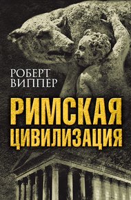 Обложка книги Римская цивилизация