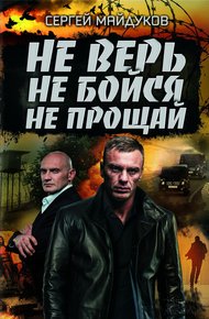Обложка книги Не верь, не бойся, не прощай