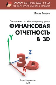 Обложка книги Финансовая отчетность в 3D