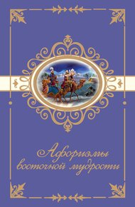 Обложка книги Афоризмы восточной мудрости