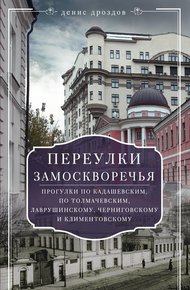 Обложка книги Переулки Замоскворечья