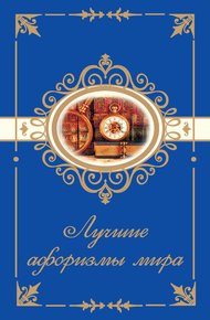 Обложка книги Лучшие афоризмы мира