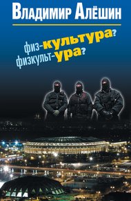 Обложка книги Физ-культура? Физкульт-ура?