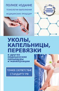 Обложка книги Уколы, капельницы, перевязки и другие медицинские процедуры и манипуляции