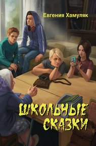 Обложка книги Школьные сказки