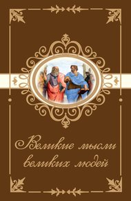 Обложка книги Великие мысли великих людей