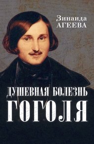 Обложка книги Душевная болезнь Гоголя