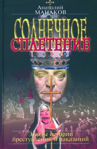 Обложка книги Солнечное сплетение. Этюды истории преступлений и наказаний