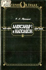 Обложка книги Александр I и Наполеон