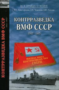 Обложка книги Контрразведка ВМФ СССР 1941-1945