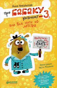 Обложка книги Про Бабаку Косточкину-3, или Все ноги из детства