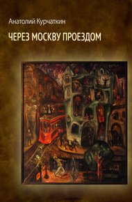Обложка книги Через Москву проездом