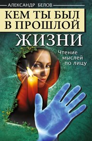 Обложка книги Кем ты был в прошлой жизни. Чтение мыслей по лицу
