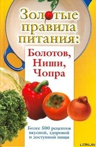 Обложка книги Золотые правила питания: Болотов, Ниши, Чопра