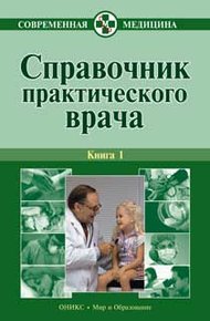 Обложка книги Справочник практического врача. Книга 1