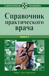 Обложка книги Справочник практического врача. Книга 2