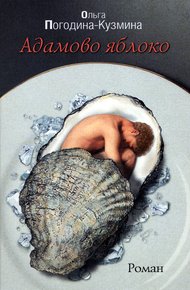 Обложка книги Адамово Яблоко