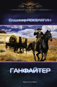 Обложка книги Ганфайтер
