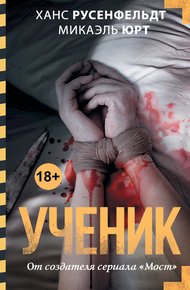 Обложка книги Ученик