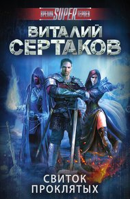 Обложка книги Свиток проклятых