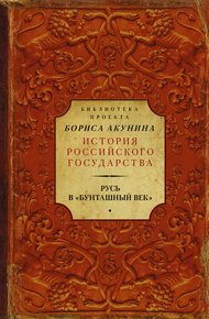 Обложка книги Русь в «Бунташный век»