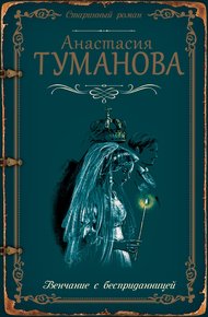 Обложка книги Венчание с бесприданницей
