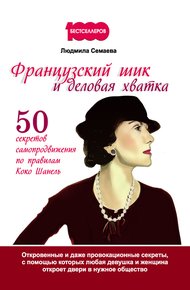 Обложка книги Французский шик и деловая хватка