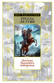Обложка книги Легенды Западного побережья