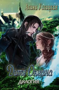 Обложка книги Дитя океана
