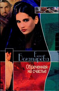 Обложка книги Обреченная на счастье