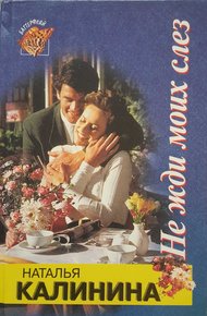 Обложка книги Не жди моих слез