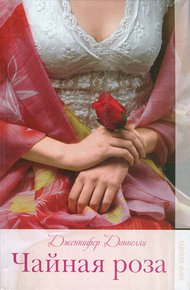 Обложка книги Чайная роза