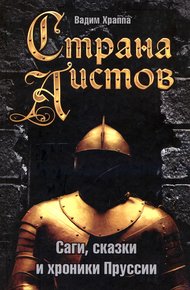 Обложка книги Страна аистов. Саги, сказки и хроники Пруссии