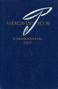 Обложка книги В парализованном свете. 1979—1984